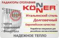 Радиаторы Konner