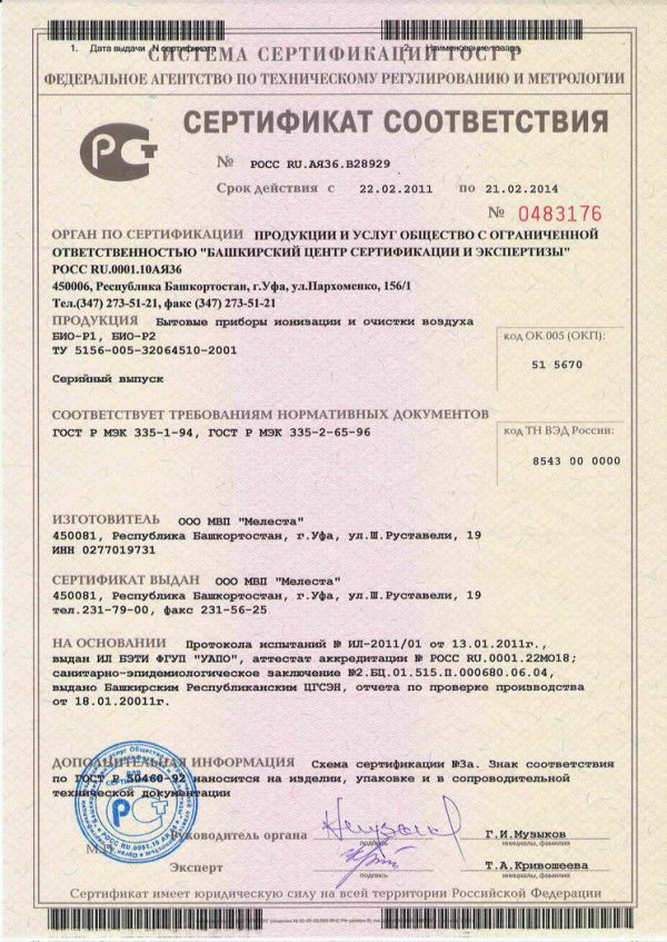 Сертификат на Аэроионизатор воздуха