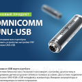 UNU-USB Omnicomm - устройство настройки датчиков топлива