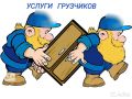 Услуги аккуратных Грузчиков в Нижнем Новгороде