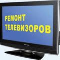 Ремонт телевизора на дому, в день обращения.