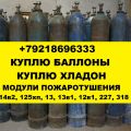 Куплю баллоны скупка прием баллонов модули пожаротушения хладон фреон.