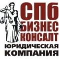 Юридическая компания "СПб-Бизнес-Консалт"