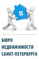 Бюро Недвижимости Санкт-Петербурга