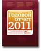 Годовой отчет 2011