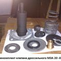 Ремкомплект клапана дроссельного МЗА 20 0000-040