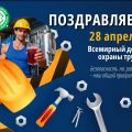 Всемирный день охраны труда - 28 апреля 2026 года