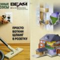 Установка и продажа встроенных пылесосов Beam Electrolux