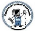 Ремонт и обслуживание компьютеров в Нижнем Новгороде
