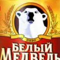 Белый Медведь Живой 1 Л