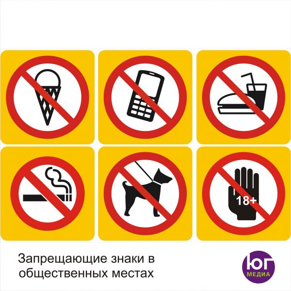 Что можно что нельзя делать в школе. Запрещающие знаки. Запрещающие таблички. Знаки в общественных местах. Запрещающие таблички в общественных местах.