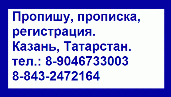 Казань прописка регистрация 8 843 2472164