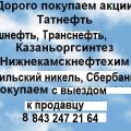 Продать купить акции казаньоргсинтез у нас в Казани. www. orkaz. ru