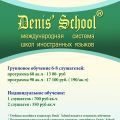 Курсы английского языка от Denis` School