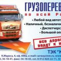 Грузоперевозки автотранспортом по РФ