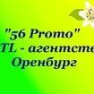 "56 Promo" BTL - агентство