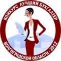 Конкурс Лучший бухгалтер Волгоградской области