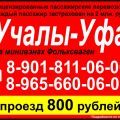 Междугородние пассажирские перевозки по маршруту " Уфа- Учалы - Уфа "