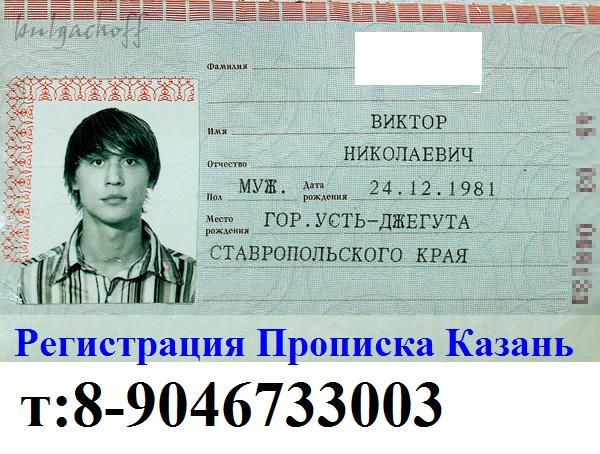 Прописка регистрация Казань т: 2472164