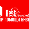 Центр помощи бизнесу Best Consulting