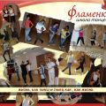 Школа танцев "Фламенко"
