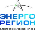 Электротехнический завод "Энергорегион"