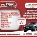 АвтоМагазин "Pitstop-36"