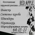 Red Apple. Рекламное агентство
