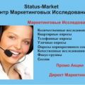 Status-Market. Центр Маркетинговых Исследований