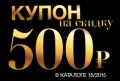 Есть купон на скидку 500 рублей Эйвон ?