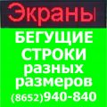 Бегущая строка (светодиодное табло) 640*160 в Ставрополе