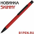 Ручки с софт-тач покрытием Skinny