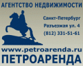 Петроаренда - агентство недвижимости СПб