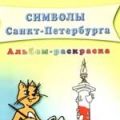 Дмитриев Символы Санкт-Петербурга Книга-раскраска