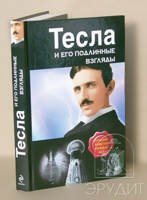 Никола Тесла и его подлинные взгляды. Книжный магазин «Эрудит»