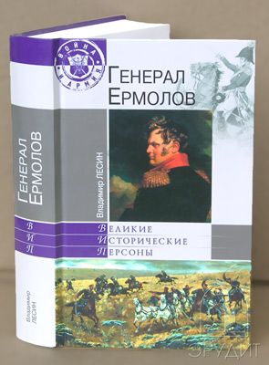 Генерал Ермолов. Автор Лесин В. И.