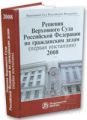 Решения Верховного Суда Российской Федерации по гражданским делам (первая инстанция) 2008