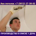 Монтаж натяжных потолков в Омске