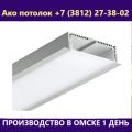 Световые линии для натяжного потолка купить в Омске