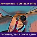 Монтаж теневого натяжного потолка в Омске