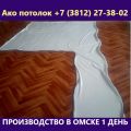 Натяжной потолок купить в Омске без установки