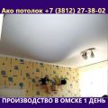 Ремонт натяжного потолка цена в Омске