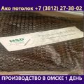 Комплект натяжного потолка купить в Омске