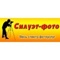 Салон фотоуслуг "Силуэт-фото" - Весь спектр фотоуслуг в доступной форме. г. Саратов