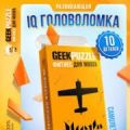 Головоломка Geek puzzle Самолет 10 дет