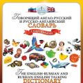 Русско-английский и англо-русский словарь(книга для говорящей ручки 2 поколения)