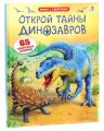 Книга с секретами Открой тайны динозавров