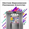 Реклама в лифтах Воронеж