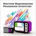 Реклама на ТВ и Радио Воронеж