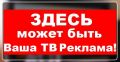Реклама на ТВ и Радио Воронеж